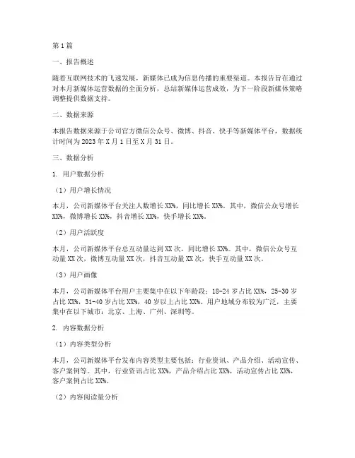 新媒体月报数据分析报告(3篇)