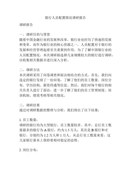 银行人员配置情况调研报告