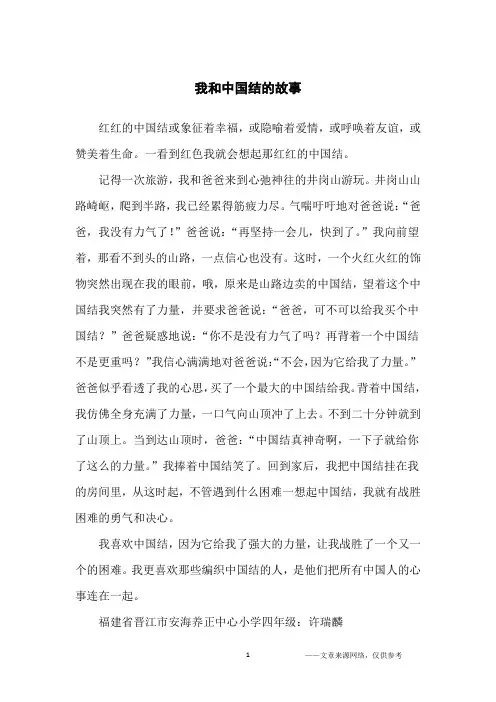 我和中国结的故事_小学生