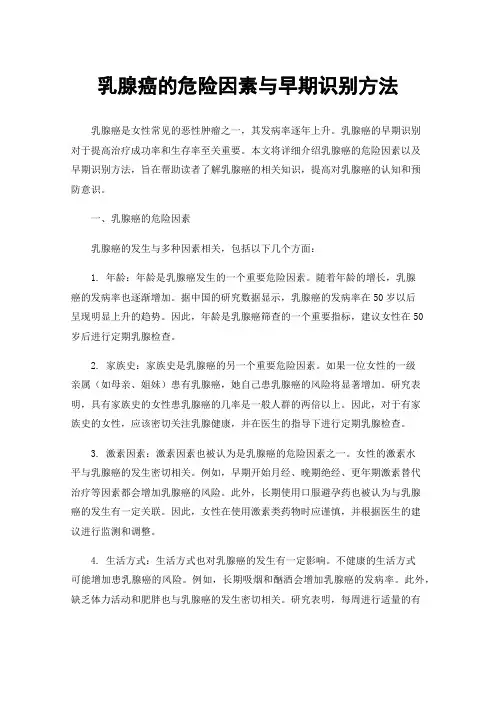 乳腺癌的危险因素与早期识别方法