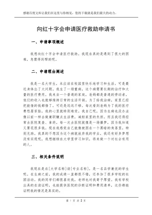 向红十字会申请医疗救助申请书