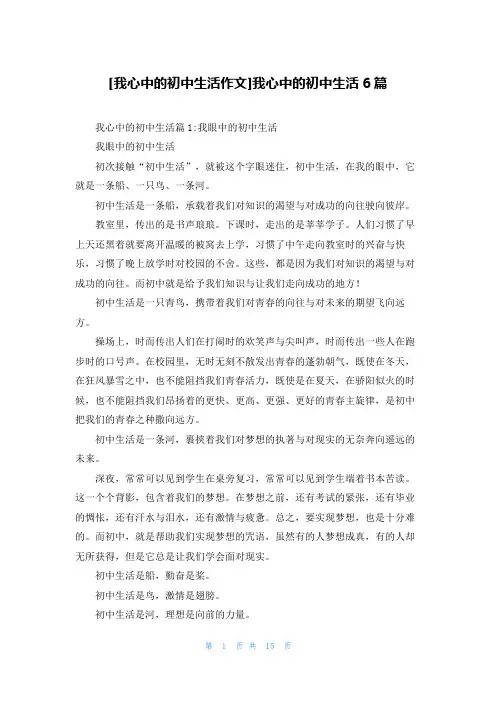 [我心中的初中生活作文]我心中的初中生活6篇