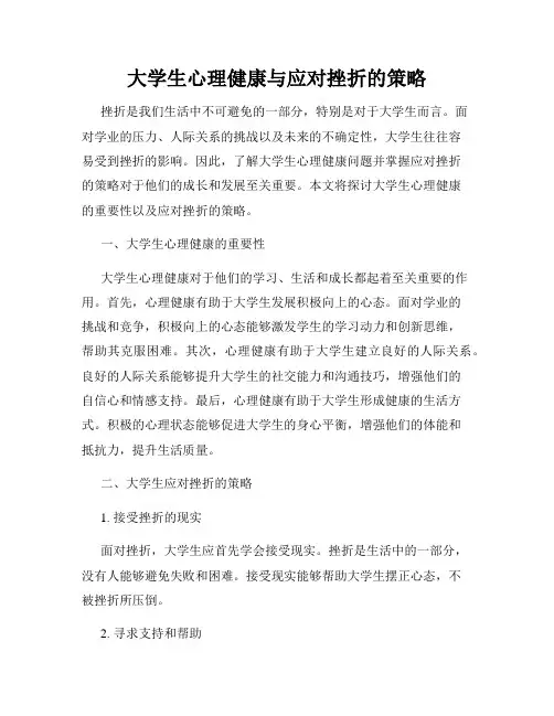 大学生心理健康与应对挫折的策略