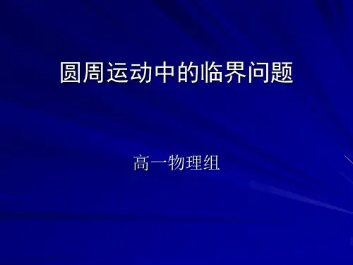 圆周运动中的临界问题