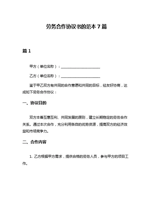 劳务合作协议书的范本7篇