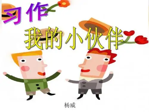 我的小伙伴_课件草稿