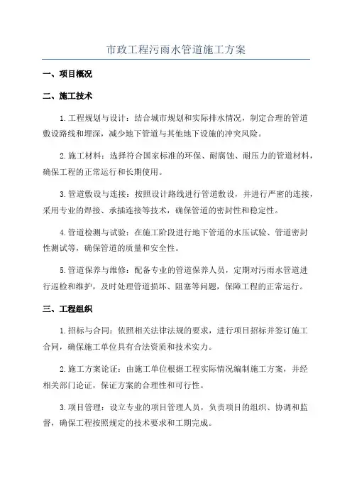 市政工程污雨水管道施工方案