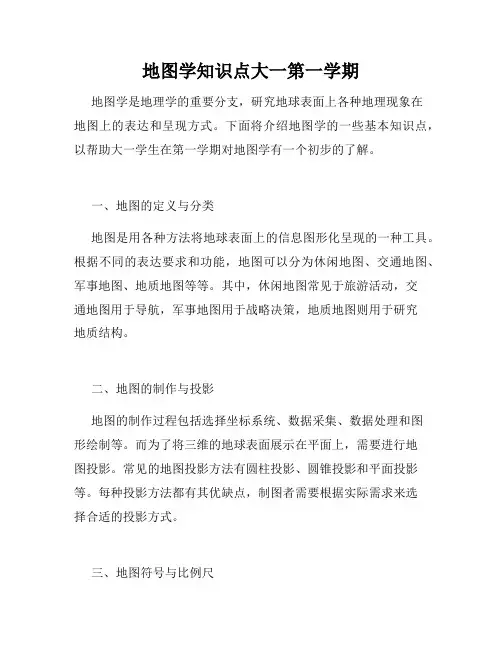 地图学知识点大一第一学期