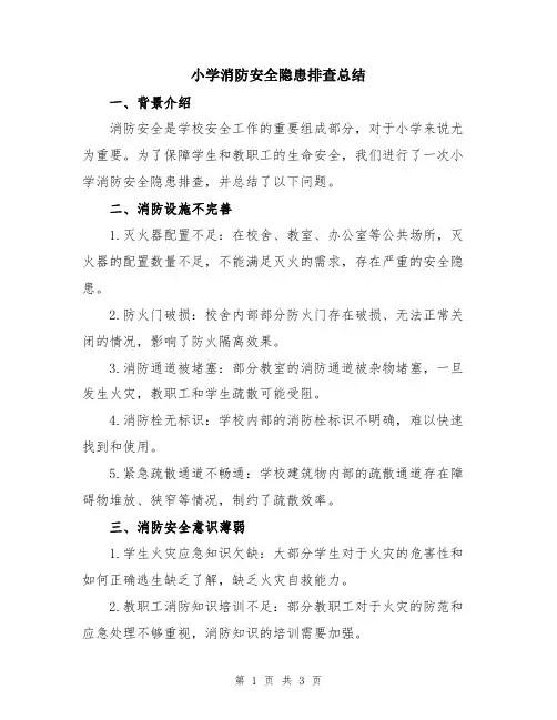 小学消防安全隐患排查总结