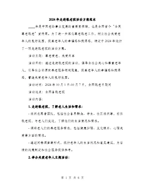 2024年走进敬老院活动方案范本(2篇)