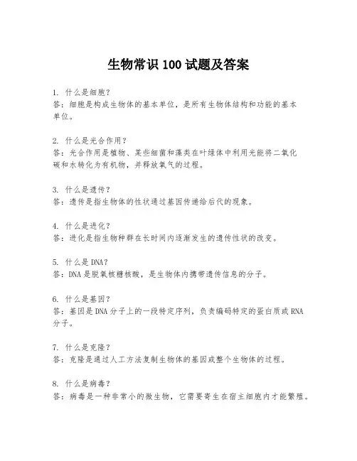 生物常识100试题及答案