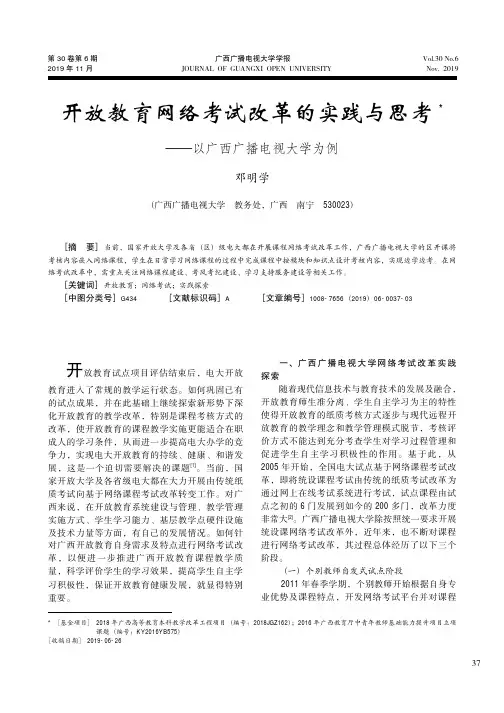 开放教育网络考试改革的实践与思考——以广西广播电视大学为例