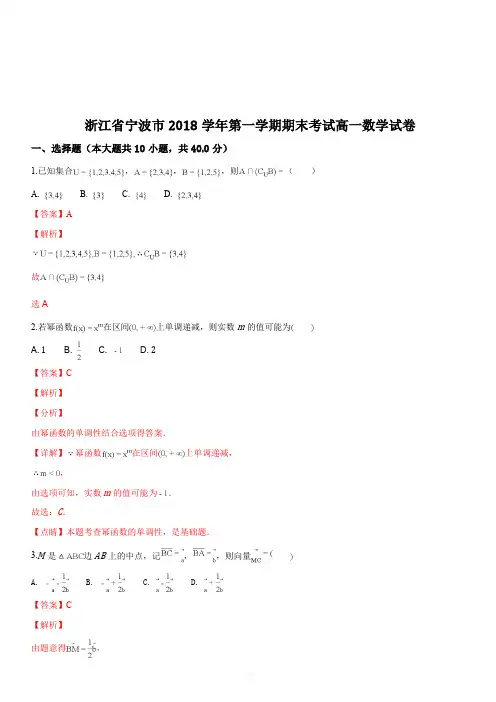 浙江省宁波市2018-2019学年高一第一学期期末考试数学试题(解析版)