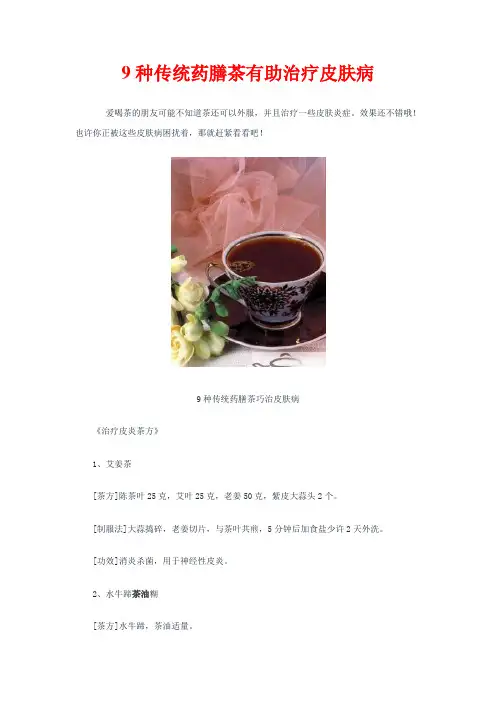 9种传统药膳茶有助治疗皮肤病