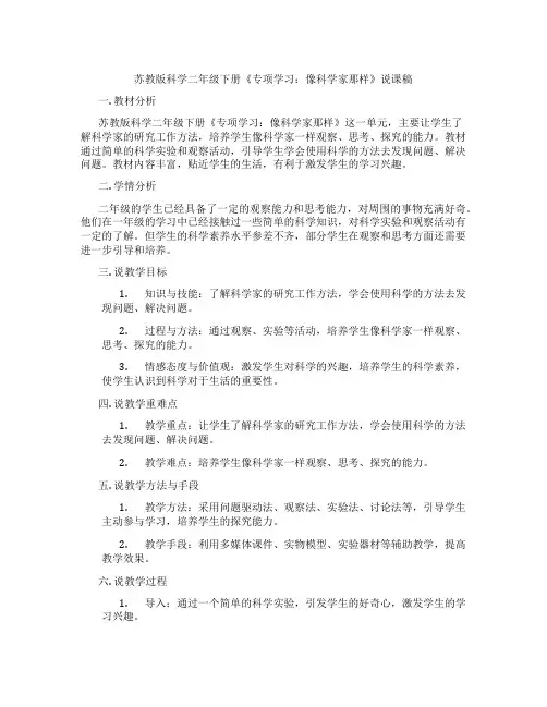 苏教版科学二年级下册《专项学习：像科学家那样》说课稿