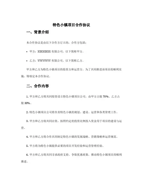 特色小镇项目合作协议
