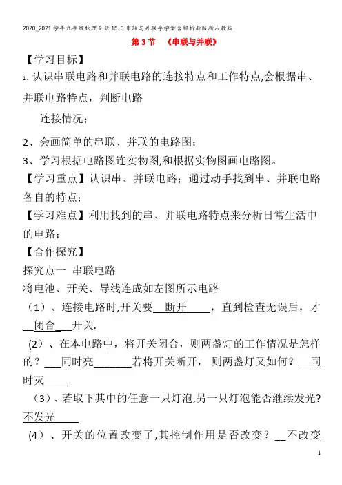 九年级物理全册15.3串联与并联导学案含解析