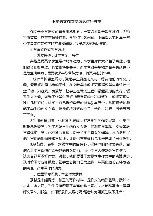 小学语文作文要怎么进行教学