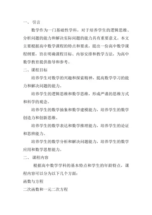 高中数学课程纲要
