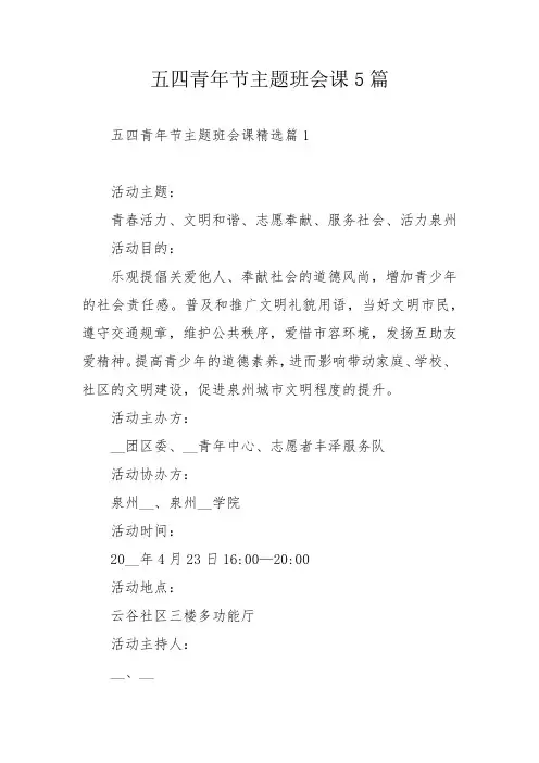五四青年节主题班会课5篇