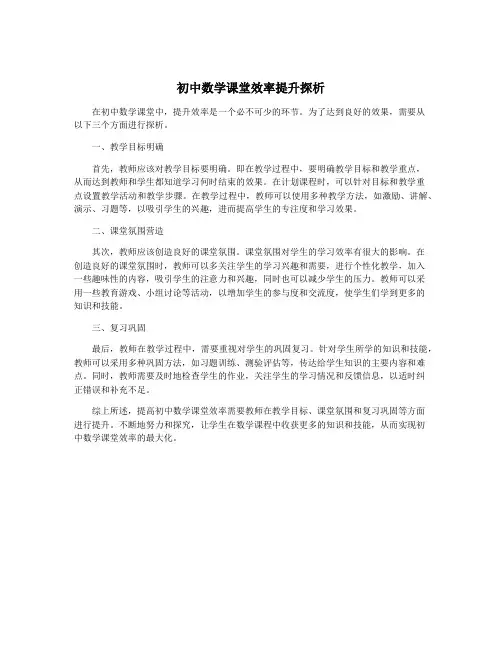 初中数学课堂效率提升探析