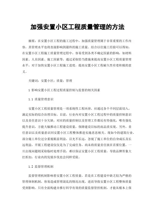 加强安置小区工程质量管理的方法