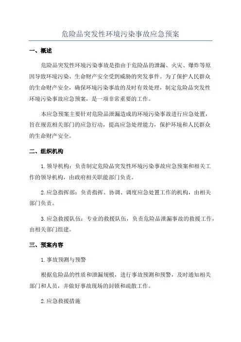 危险品突发性环境污染事故应急预案