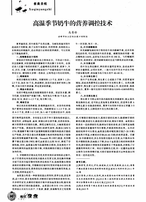 高温季节奶牛的营养调控技术