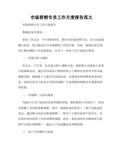 市场营销专员工作月度报告范文