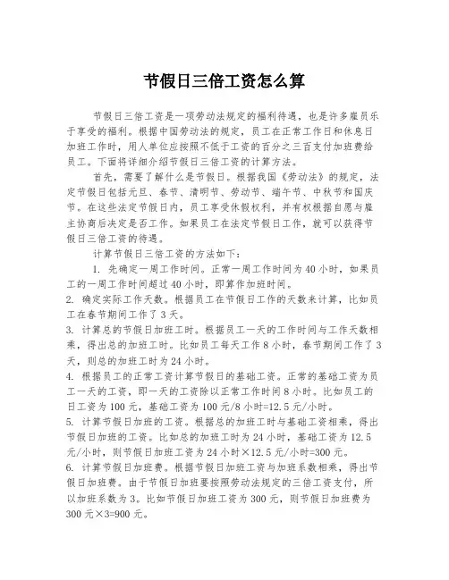 节假日三倍工资怎么算