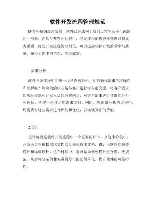 软件开发流程管理规范