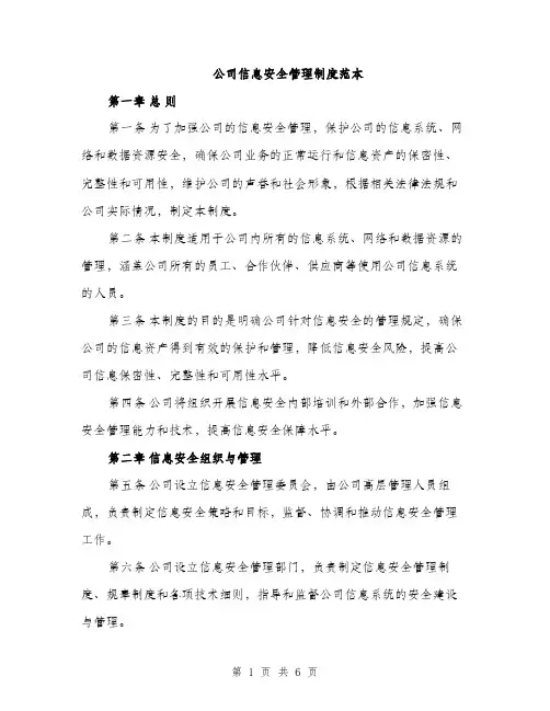 公司信息安全管理制度范本（二篇）