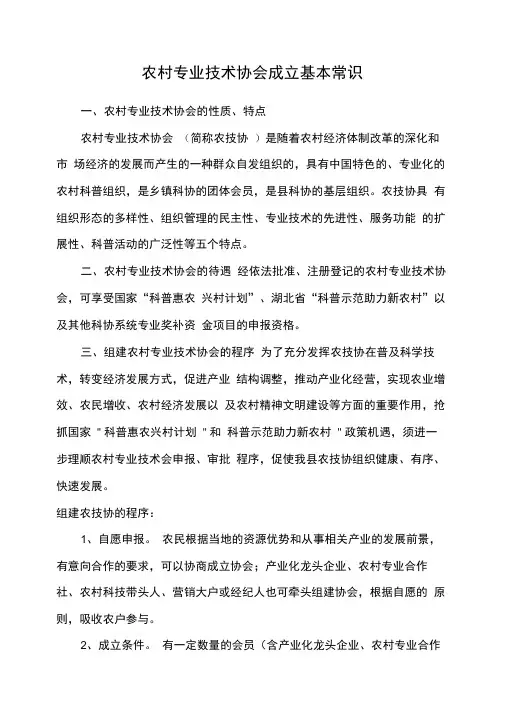 农村专业技术协会成立基本常识