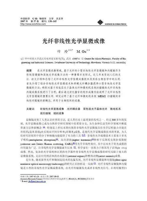 光纤非线性光学显微成像