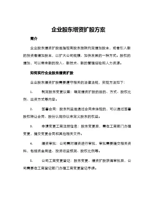 企业股东增资扩股方案