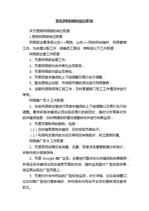医院网络部的岗位职责
