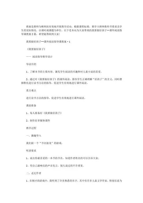 我要做好孩子--课外阅读指导课教案2篇汇总.doc