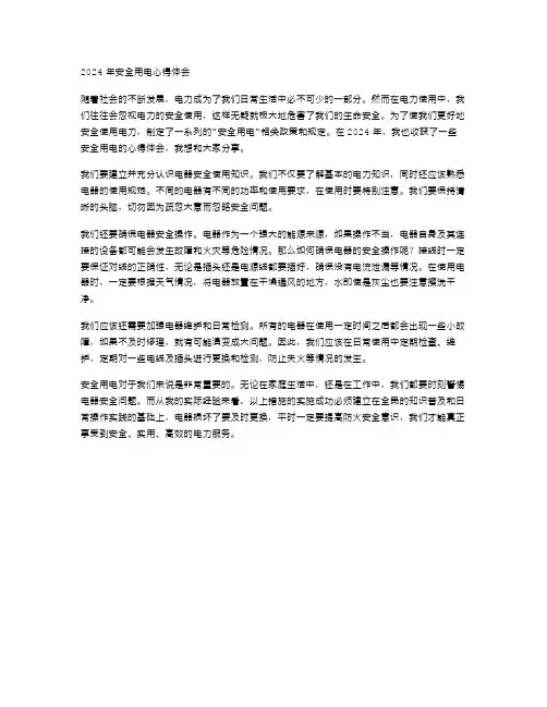 2024年安全用电心得体会范文
