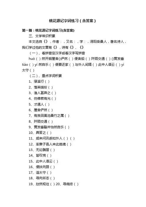 桃花源记字词练习（含答案）