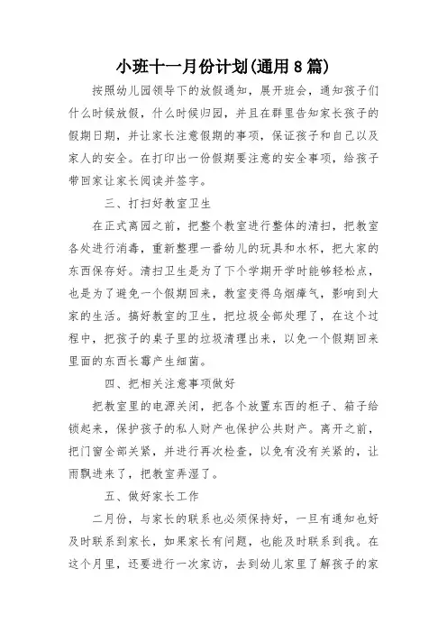 小班十一月份计划(通用8篇)