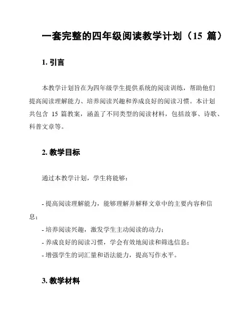 一套完整的四年级阅读教学计划(15篇)