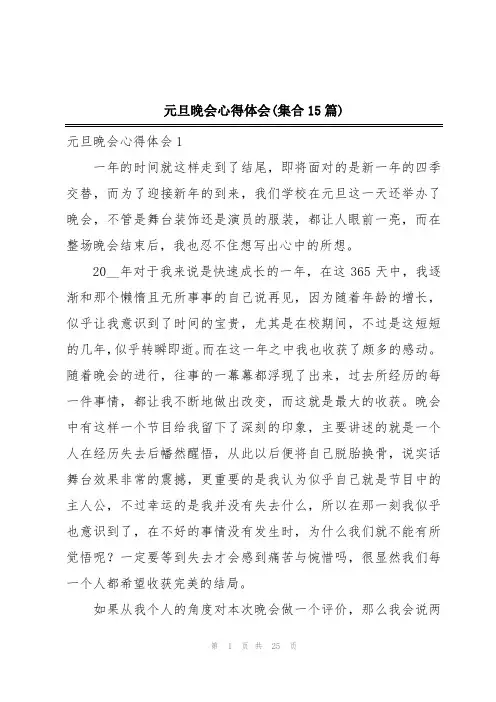 元旦晚会心得体会(集合15篇)