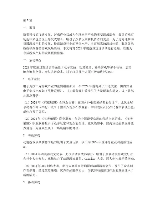 年度游戏现场活动总结(3篇)