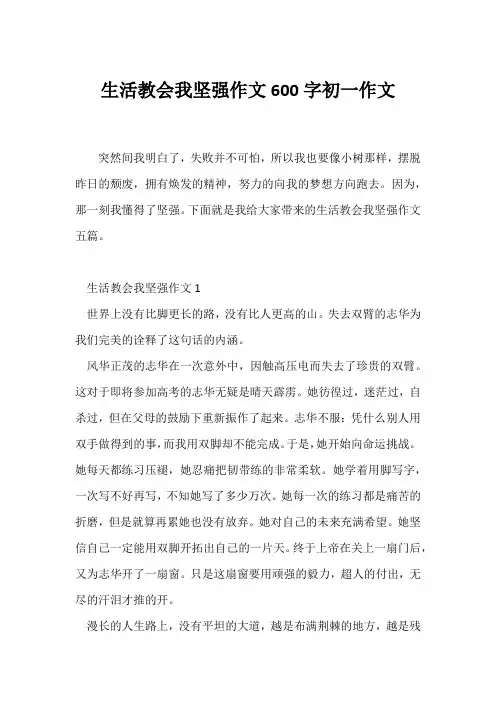 (初一)生活教会我坚强作文600字初一作文