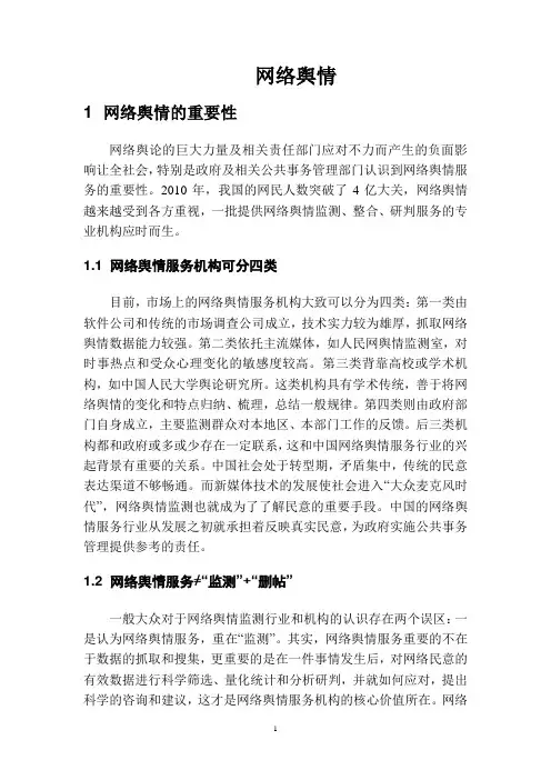 网络舆情的特点及应对