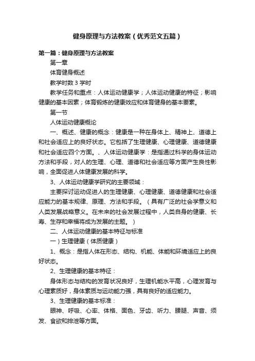 健身原理与方法教案（优秀范文五篇）