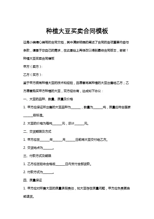种植大豆买卖合同模板