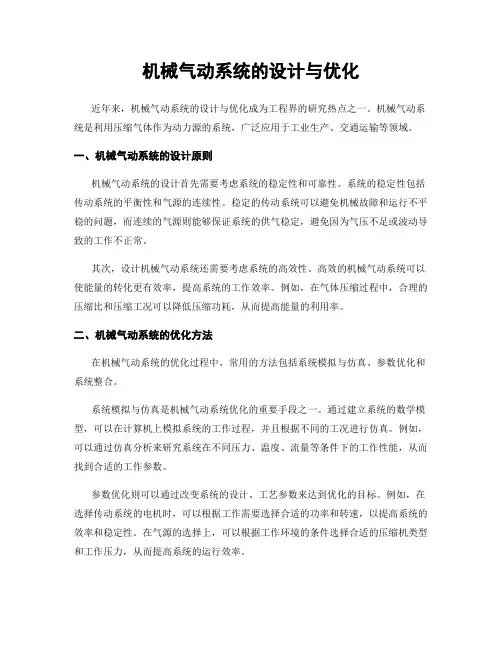 机械气动系统的设计与优化