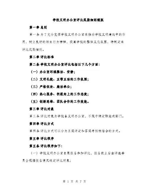 学校文明办公室评比奖励细则模版（三篇）