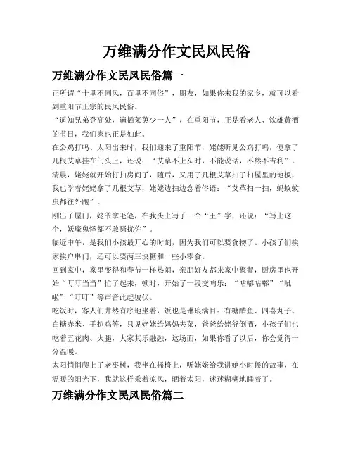 万维满分作文民风民俗